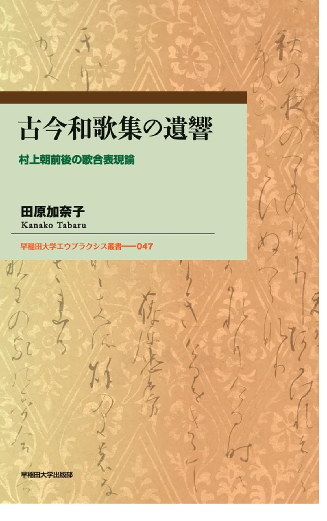 古今和歌集の遺響: 村上朝前後の歌合表現論 (早稲田大学エウプラクシス